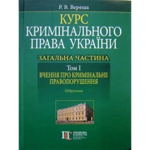 Р. В. Вереша: Курс кримінального права України. Загальна частина. Том І. Вчення про кримінальне правонарушення. Підручник: Виробник Алерта