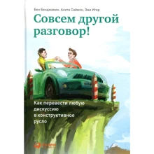 Совсем другой разговор! Как перевести любую дискуссию в конструктивное русло: Производитель Альпина Паблишер