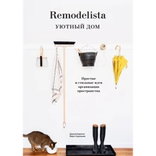 Джулія Карлсон, Марго Гуральник: Remodelista. Затишний дім. Прості і стильні ідеї організації простору: Виробник Манн, Іванов і Фербер