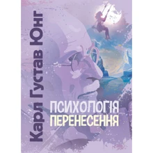 Карл Густав Юнг: Психологія перенесення: Виробник Центр навчальної літератури (ЦУЛ)