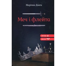Марічка Дзіґа: Меч і флейта: Виробник Зелений Пес