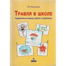 Т. М. Жекулина: Травля в школе. Нарративный подход к работе с проблемой: Производитель Генезис