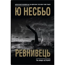 Ю Несбьо: Ревнивець та інші історії: Производитель КМ-Букс