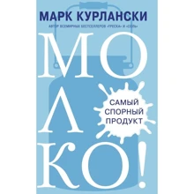 Марк Курланскі: Молоко! Найбільш спірний продукт: Виробник Синдбад