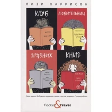 Лізі Харрісон: Клуб любительок брудних книг: Виробник Рипол-класик