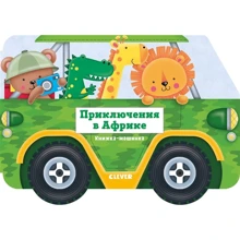 Нік Акланд: Пригоди в Африці. Книжка-машинка: Виробник Клевер Медиа Групп