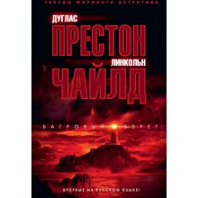 Дуглас Престон, Линкольн Чайлд: Багровый берег: Производитель Азбука
