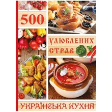 500 улюблених страв. Українська кухня: Производитель Глория