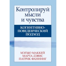 Маккей, Девіс, Фаннінг: Контролюй думки і почуття. Когнітивно-поведінковий підхід (4-е видання): Виробник Вільямс