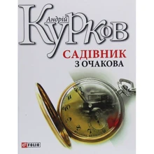 Андрій Курков: Садівник з Очакова: Виробник Фолио