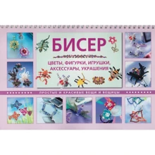 Бисер. Цветы, фигурки, игрушки, аксессуары, украшения: Производитель АСТ