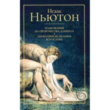 Ісаак Ньютон: Тлумачення на пророцтва Данила і Апокаліпсис Іоанна Богослова: Виробник Рипол Класик