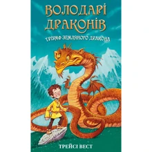 Трейсі Вест: Володарі драконів. Книга 1. Тріумф Земляного дракона: Виробник BookChef