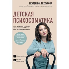Екатерина Тохтарова: Детская психосоматика. Как помочь детям расти здоровыми: Производитель Форс