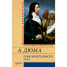 Александр Дюма: Граф Монте-Кристо. Том 2: Производитель Фолио