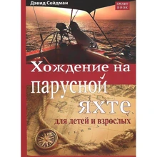 Девід Сейдман: Ходіння на парусній яхті для дітей і дорослих: Виробник SmartBook