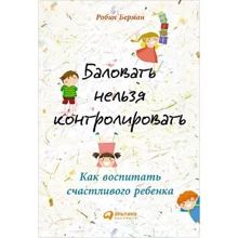Робін Берман: Балувати не можна контролювати. Як виховати щасливу дитину: Виробник Паблішер