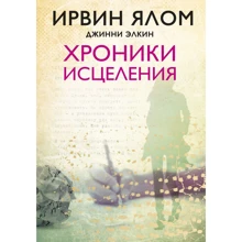 Ірвін Ялом, Джіні Елкин: Хроніки зцілення: Виробник Ексмо