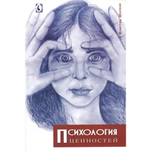 Крістін Шатене: Психологія цінностей: Виробник Гуманитарний центр