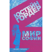 Юстейн Гордер: Світ Софії: Виробник Аркадія