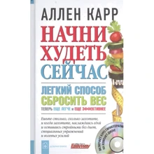 Аллен Карр: Начни худеть сейчас: Производитель Добрая книга