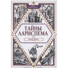 Люси Пьерра-Пажо: Тайны Лариспема. Том 2. Игры века: Производитель Компас Гид