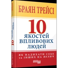 Браян Трейсі: 10 якостей впливових людей. Як надихати собі та інших на велич: Виробник Фабула