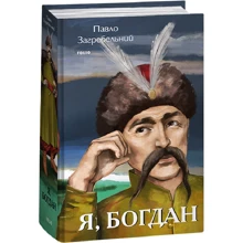 Павло Загребельний: Я, Богдан: Производитель Фолио