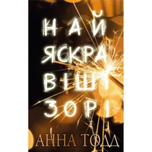 Анна Тодд: Найяскравіші зорі: Производитель BookChef