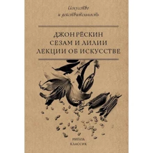 Джон Рескін: Сезам і Лілії. Лекції про мистецтво: Виробник Рипол Класик