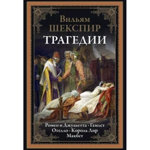 Уильям Шекспир: Трагедии. Ромео и Джульетта. Гамлет. Отелло. Король Лир. Макбет: Производитель СЗКЭО