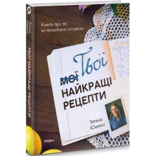 Тетяна Юшина: Твої найкращі рецепти. Книга про те, як полюбити готувати: Производитель Віхола