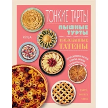 Клеа: Тонкие тарты. Пышные турты. Изысканные татены. 200 вегетарианских рецептов пирогов: Производитель ХлебСоль