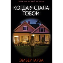 Эмбер Гарза: Когда я стала тобой: Производитель АСТ