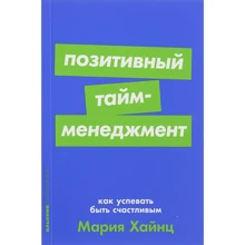 Мария Хайнц: Позитивный тайм-менеджмент. Как успевать быть счастливым: Производитель Альпина Паблишер