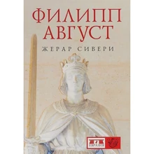 Жерар Сивери: Филипп Август: Производитель Евразия