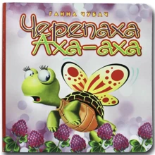 Ганна Чубач: Книжка-картонка. Черепаха АХА-АХА: Виробник Книжкова Хата