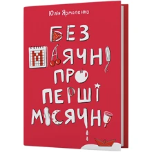 Юлія Ярмоленко: Без маячні про перші місячні: Виробник Віхола