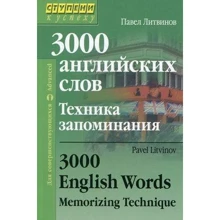 Павел Литвинов: 3000 английских слов. Техника запоминания: Производитель Айрис