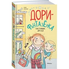 Дори-фантазёрка. Настоящие друзья: Производитель Махаон