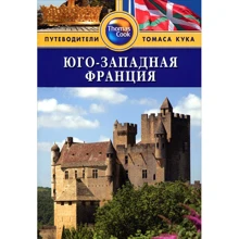 Південно-Західна Франція. Путівник: Виробник видавництво ФАИР