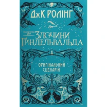Джоан Роулінг: Фантастичні звірі. Злочини Ґріндельвальда. Оригінальний сценарій: Производитель А-БА-БА-ГА-ЛА-МА-ГА