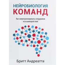 Бритт Андреатта: Нейробиология команд. Как запрограммировать сотрудников на взаимодействие: Производитель Попурри