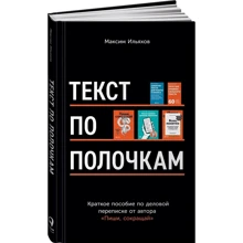 Максим Ильяхов: Текст по полочкам: Производитель Альпина Паблишер
