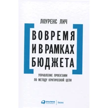 Лоуренс Лич: Вовремя и в рамках бюджета. Управление проектами по методу критической цепи: Производитель Альпина Паблишер