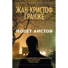 Жан-Кристоф Гранже. Полет аистов: Производитель Азбука