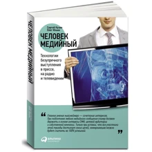 Людина медійний. Технології бездоганного виступу в пресі, на радіо і телебаченні: Виробник Паблішер