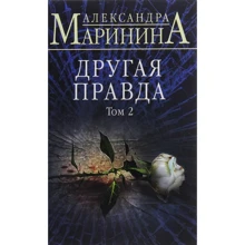 Олександра Марініна: Інша правда. Том 2: Виробник Форс