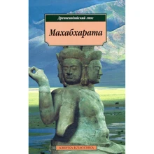 Махабхарата. Древнеиндийский эпос: Производитель Азбука