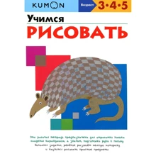 KUMON. Вчимося малювати: Виробник Манн, Иванов и Фербер